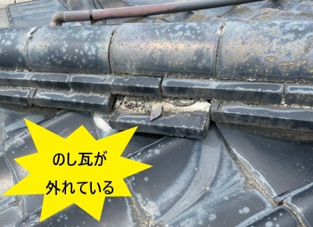 瓦屋根　のし瓦が外れている　地震被害